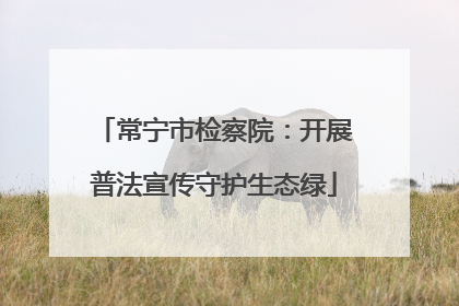 常宁市检察院：开展普法宣传守护生态绿